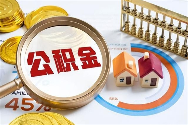 四平住房公积金账户被冻结怎么办（公积金账号冻结怎么办）